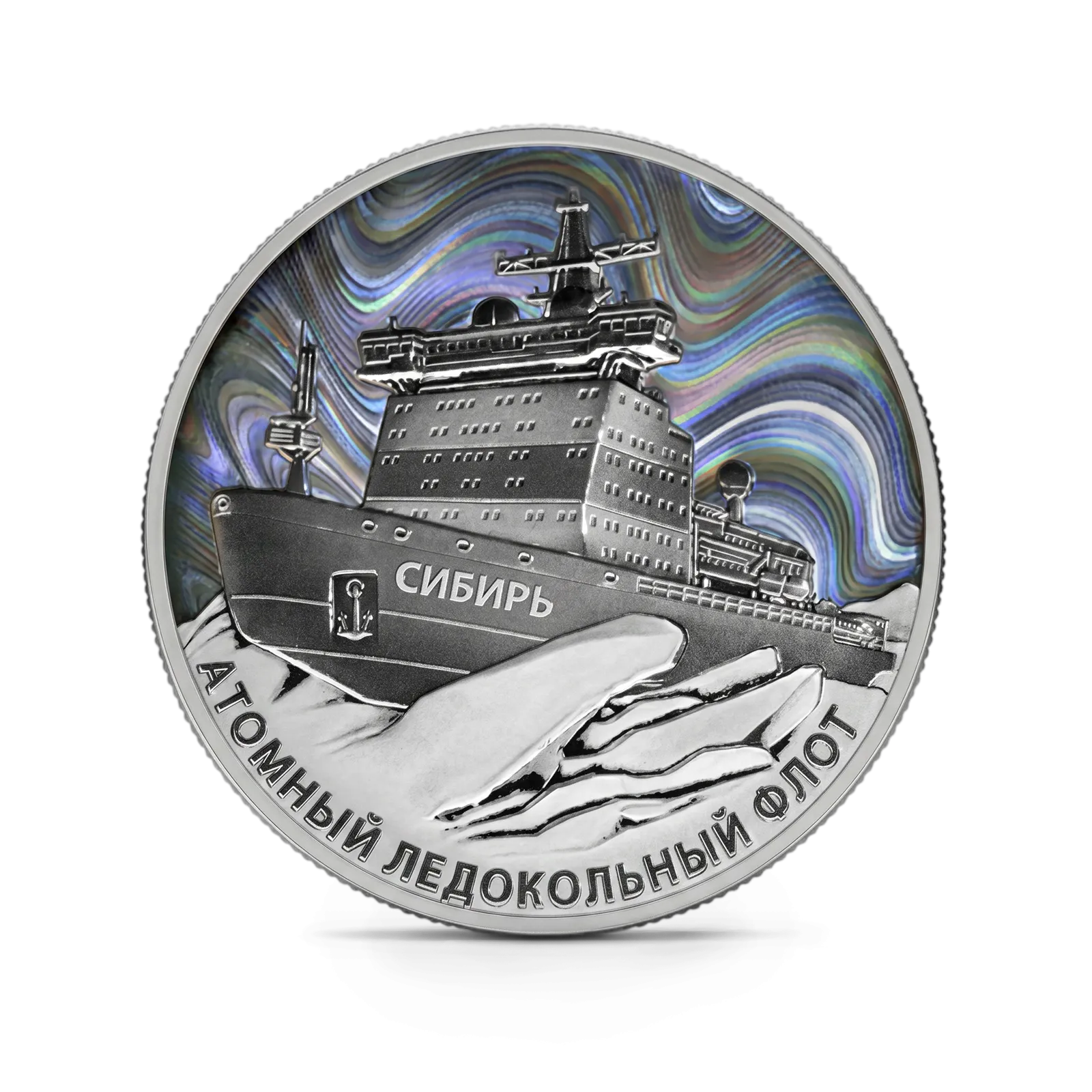 Монета "Атомный ледокол "Сибирь"", СПМД, 2024 г., Серебро, 31,1 гр., проба 925, РОССИЯ