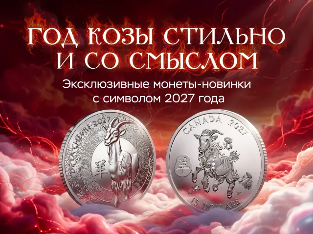 год козы