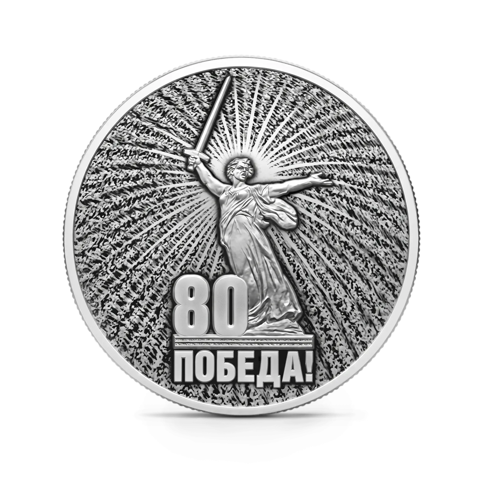 Монета "Юбилей 80-летие Победы в ВОВ ", СПМД, 2025 г., Серебро, 31,1 гр., проба 925, РОССИЯ