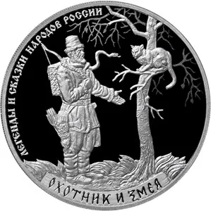Монета "Охотник и Змея", СПМД, 2019 г., Серебро, 31,1 гр., проба 925, РОССИЯ