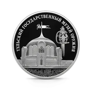 Монета "Тульский государственный музей оружия", СПМД, 2025 г., Серебро, 31,1 гр., проба 925, РОССИЯ