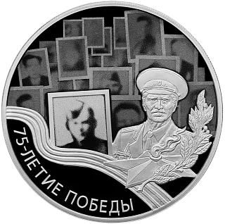 Монета "75-летие Победы советского народа в Великой Отечественной войне 1941–1945 гг.", СПМД, 2020 г.,Серебро, 31,1 гр., проба 925, РОССИЯ