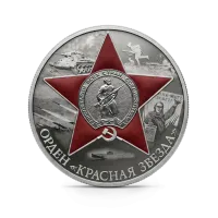 Монета "Орден Красной Звезды", СПМД, 2024 г., Серебро, 31,1 гр., проба 925, РОССИЯ