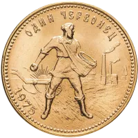 Монета "Золотой червонец Сеятель", 1975 г., Золото, 7,742 гр., проба 900, РОССИЯ
