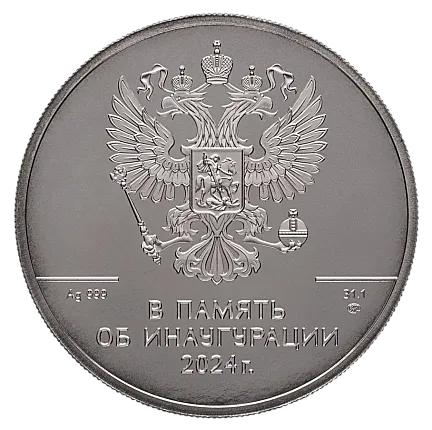 Жетон "Инаугурация В.В.Путина", 2024 г., 31,1 гр., проба 999, РОССИЯ