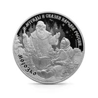Монета "Морозко", СПМД, 2020 г., Серебро, 31,1 гр., проба 925, РОССИЯ