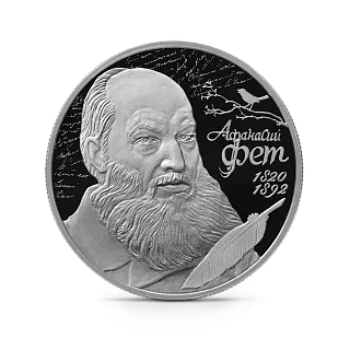 Монета "Поэт А.А. Фет", к 200-летию со дня рождения (05.12.1820), СПМД, 2020 г., Серебро, 15,55 гр., проба 92
