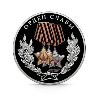 Монета "Орден Славы", СПМД, 2026 г., Серебро, 31,1 гр., проба 925, РОССИЯ
