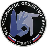 Монета "100-летие Всероссийского общества глухих",СПМД, 2026 г., Серебро, 31,1 гр., проба 925, РОССИЯ