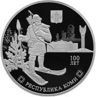 Монета "100-летие образования Республики Коми",СПМД, 2021г., Серебро, 31,1гр., проба 925, РОССИЯ