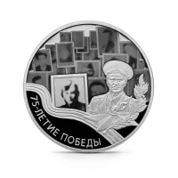 Монета "75-летие Победы советского народа в Великой Отечественной войне 1941–1945 гг.", СПМД, 2020 г.,Серебро, 31,1 гр., проба 925, РОССИЯ