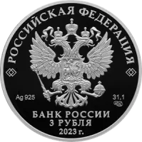 Монета 80-летие национального исследовательского центра "Курчатовский институт" и 120-летие со дня рождения академиков И.В. Курчатова и А.П. Александрова. 31,1 г. ч. серебра, РОССИЯ