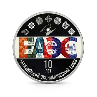 Монета "10-летие ЕАЭС", СПМД, 2024 г., Серебро, 31,1 гр., проба 925, РОССИЯ