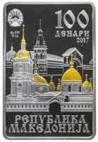 Монета "Св.блаженная Матрона Московская", 2017 г., Серебро, 31,1 гр., проба 925, СЕВЕРНАЯ МАКЕДОНИЯ