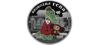 Монета "Крокодил Гена", 2020 г.,  Серебро, 31,1 гр., проба 925, РОССИЯ