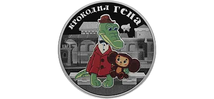 Монета "Крокодил Гена", 2020 г.,  Серебро, 31,1 гр., проба 925, РОССИЯ