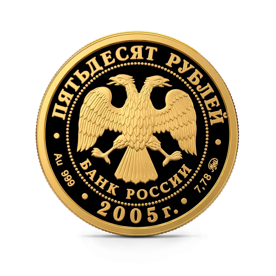 Монета «60-я годовщина Победы в Великой Отечественной войне 1941-1945 гг», ММД, 2005 г., Золото, 7,78 гр., проба 999, РОССИЯ