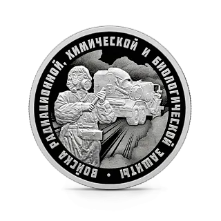 Монета "Войска радиационной", химической и биологической защиты. ТМС-65У, СПМД, 2026 г., Серебро, 7,78 гр., РОССИЯ