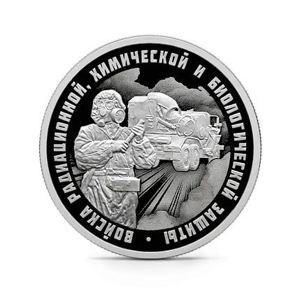 Монета "Войска радиационной", химической и биологической защиты. ТМС-65У, СПМД, 2026 г., Серебро, 7,78 гр., РОССИЯ