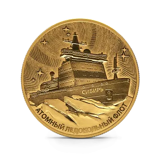 Монета "Атомный ледокол "Сибирь"", СПМД, 2024 г., Золото, 31,1 гр., проба 999, РОССИЯ