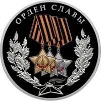 Монета «Орден Славы», СПМД, 2026 г., Серебро, 31,1 гр., проба 925, РОССИЯ