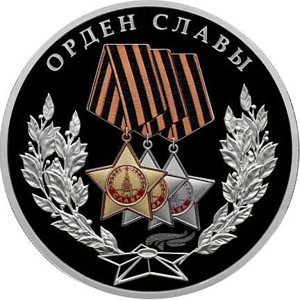 Монета «Орден Славы», СПМД, 2026 г., Серебро, 31,1 гр., проба 925, РОССИЯ