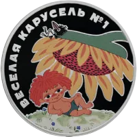 Монета "Веселая карусель № 1 (Антошка)",  2022 г.,Серебро,  31,1 гр., проба 925, РОССИЯ