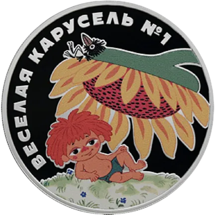 Монета "Веселая карусель № 1 (Антошка)",  2022 г.,Серебро,  31,1 гр., проба 925, РОССИЯ