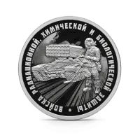 Монета "Войска радиационной", химической и биологической защиты. ТОС-1А Солнцепек, СПМД, 2026 г., Серебро, 7,78 гр., РОССИЯ