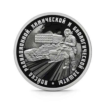 Монета "Войска радиационной", химической и биологической защиты. ТОС-1А Солнцепек, СПМД, 2026 г., Серебро, 7,78 гр., РОССИЯ