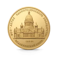 Монета "Исаакиевский собор в Санкт-Петербурге 1858 г." , 1991 г., Золото, 7,78 гр., проба 900, РОССИЯ